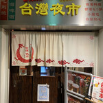 recommendations for 台湾まるごと食べ放題 台湾夜市 梅田店