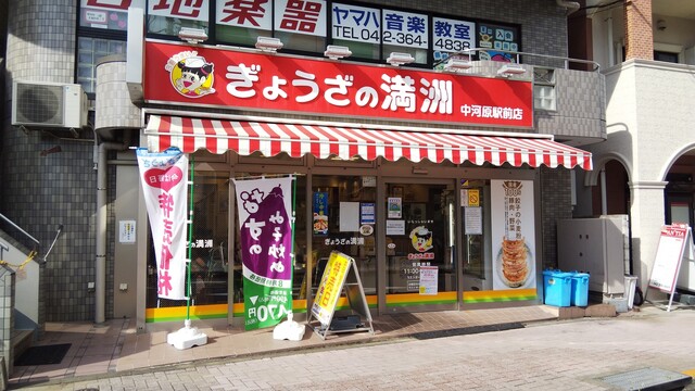ぎょうざの満洲 中河原駅前店的实拍高清图