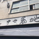 十七番地 高田馬場店的實拍圖