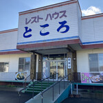 recommendations for レストハウスところ