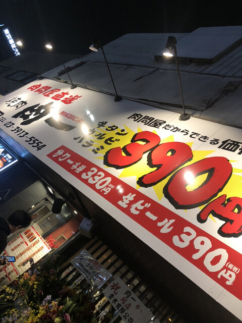 肉問屋直送 肉一 上中里店的实拍高清图