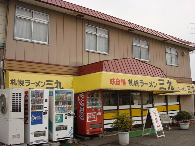 三九ラーメン的實拍高清圖