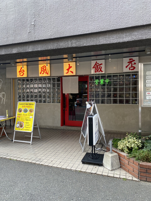 台風大飯店的實拍高清圖