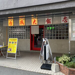 台風大飯店的實拍圖