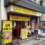 新潟発祥 なおじ 糀谷店的實拍圖