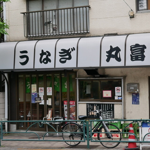 うなぎ 丸富的實拍高清圖