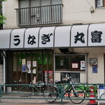 うなぎ 丸富的實拍圖