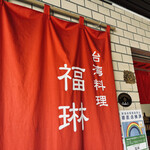 福琳的實拍圖