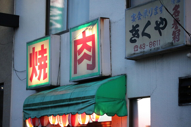 きくや的实拍高清图