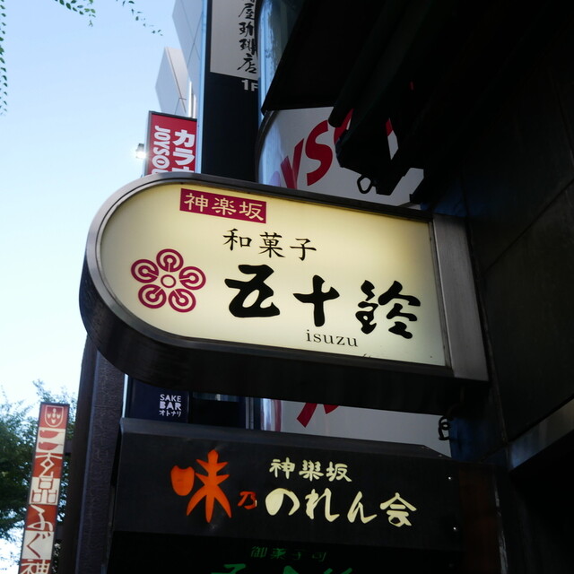 五十鈴的實拍高清圖