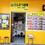 recommendations for とんかつ道場 高井田店