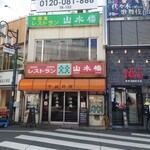 山水楼的實拍圖