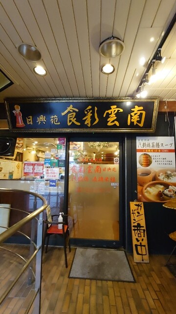 食彩雲南 過橋米線 四谷三丁目店的实拍高清图