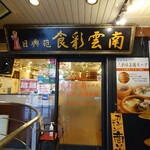 食彩雲南 過橋米線 四谷三丁目店的实拍图