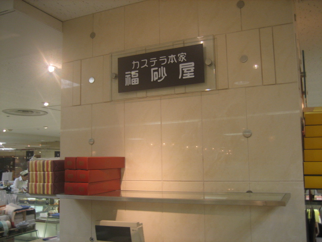 recommendations image for 福砂屋 近鉄百貨店阿倍野店