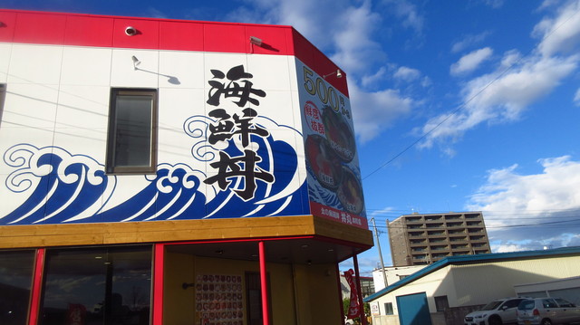 北の魚河岸 丼丸 本町店的实拍高清图
