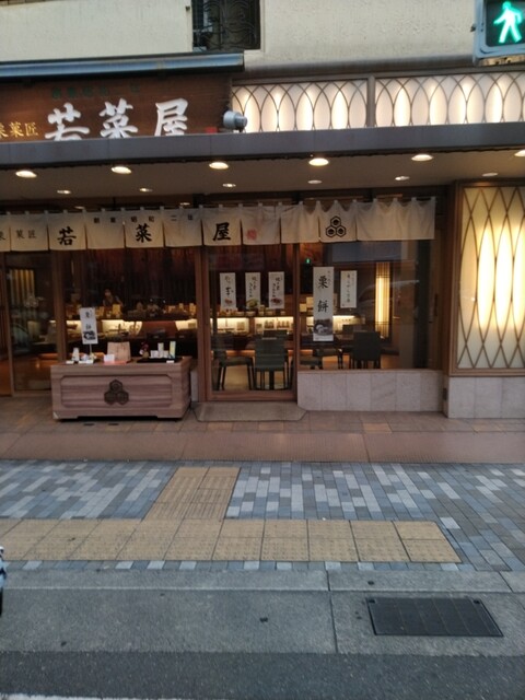 recommendations image for 京栗菓匠 若菜屋 四条西洞院店