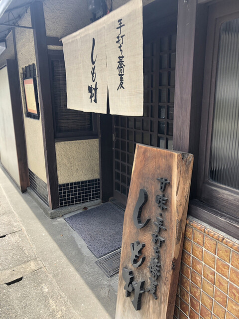 甘味 手打ち蕎麦 しも村的實拍高清圖