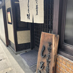 甘味 手打ち蕎麦 しも村的實拍圖