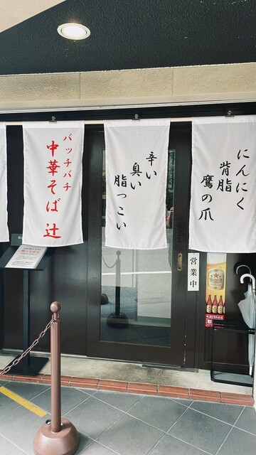 中華そば 辻的实拍高清图