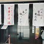 中華そば 辻的实拍图