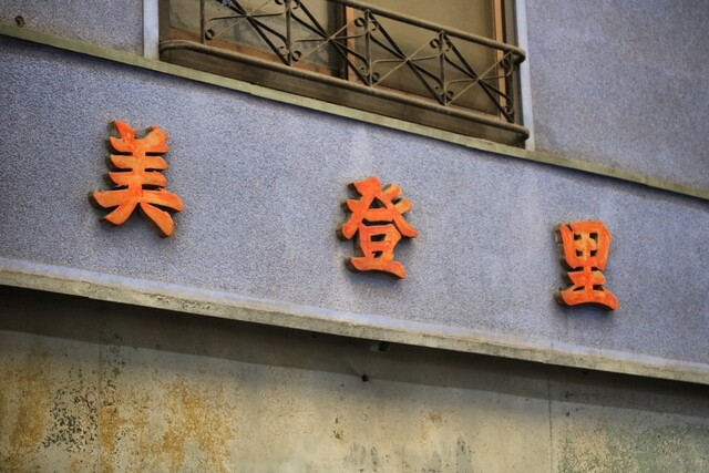 お食事処 美登里的實拍高清圖