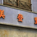 お食事処 美登里的實拍圖