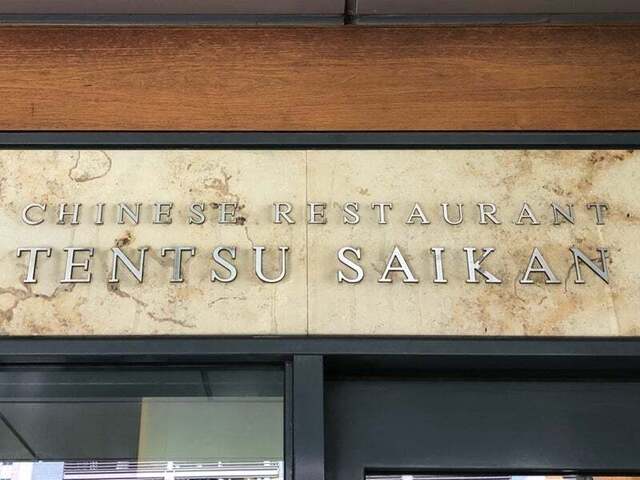 recommendations image for 天厨菜館 天王洲アイル店