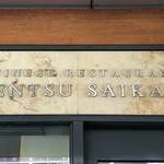 recommendations for 天厨菜館 天王洲アイル店