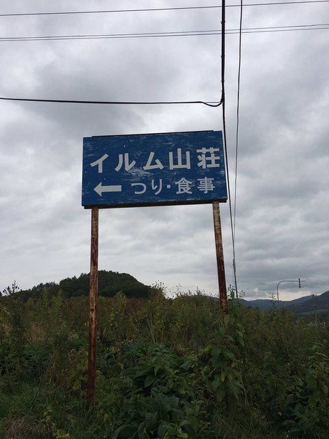 イルム山荘的实拍高清图