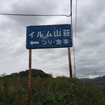 イルム山荘的实拍图