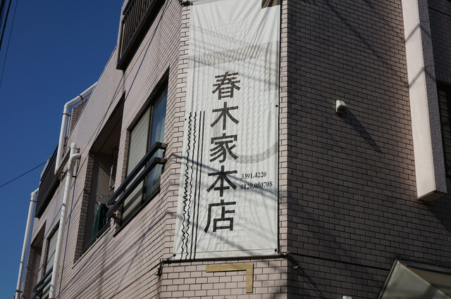 recommendations image for 春木家本店