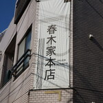 recommendations for 春木家本店
