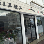 紅谷製菓的實拍圖