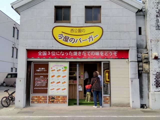西公園の今屋のバーガー 甘木店的實拍高清圖