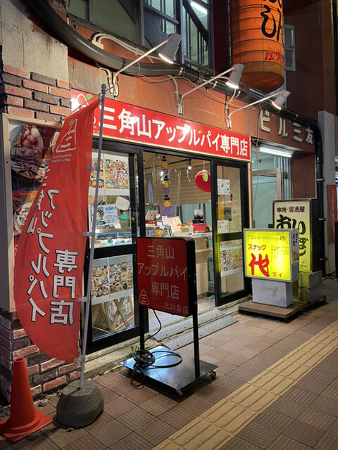 三角山アップルパイ専門店 北24条店的实拍高清图