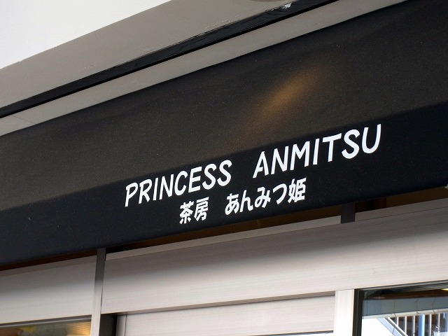 あんみつ姫的實拍圖