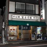 富士乃家的實拍圖