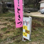 recommendations for 三池山途中駅ときつ