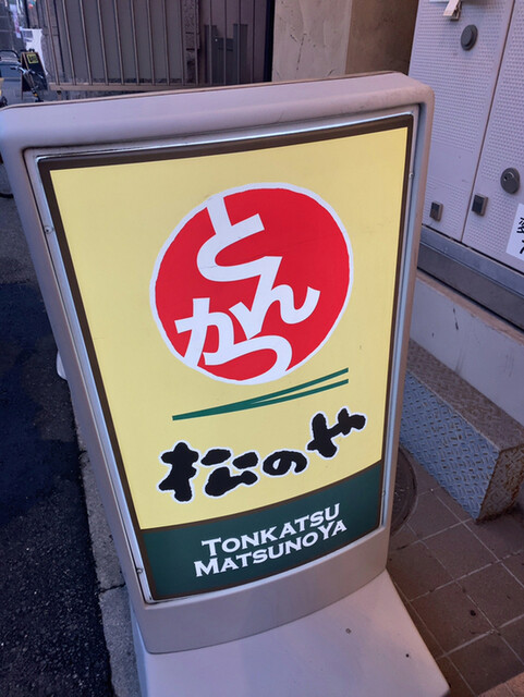 recommendations image for 松のや 綾瀬店