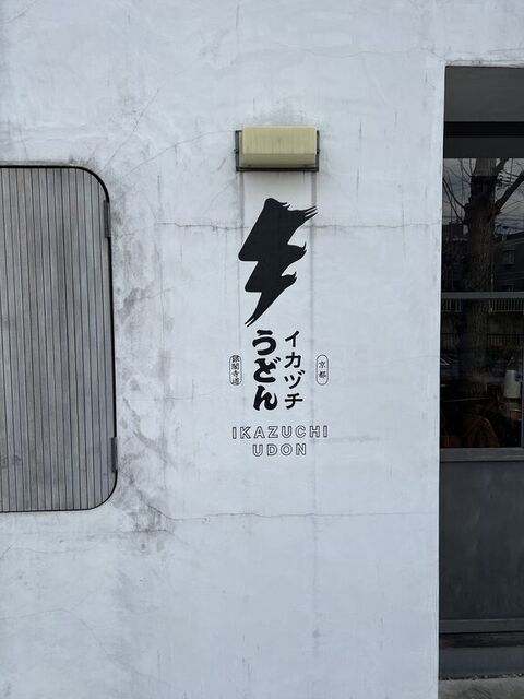 イカヅチうどん的实拍高清图