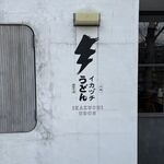 イカヅチうどん的实拍图