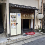 うどん処松島的实拍图