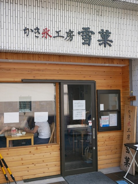 かき氷工房 雪菓的实拍高清图