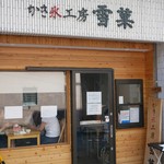 かき氷工房 雪菓的实拍图