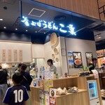 釜上げうどん 二葉 ららぽーと門真店的实拍图