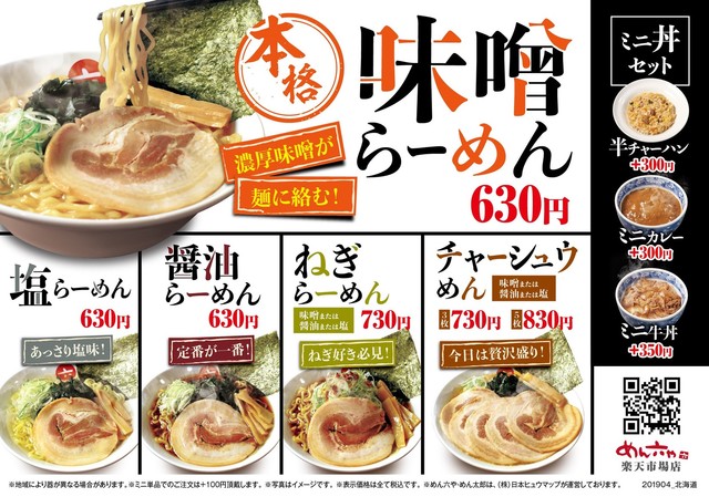 recommendations image for めん六や 北海道北広島店