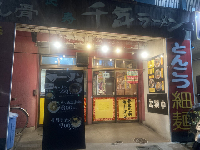recommendations image for 千年ラーメン