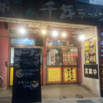 recommendations for 千年ラーメン