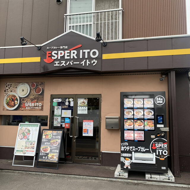 札幌スープカレー専門店エスパーイトウ 八軒総本店的实拍高清图